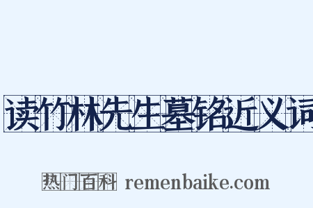 读竹林先生墓铭近义词是什么意思的图片